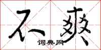 曾庆福不爽行书怎么写