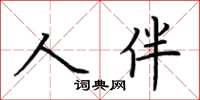 荆霄鹏人伴楷书怎么写