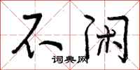 曾庆福不闲行书怎么写