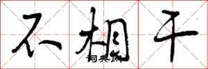 曾庆福不相干行书怎么写