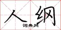 荆霄鹏人纲楷书怎么写