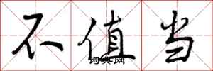 曾庆福不值当行书怎么写