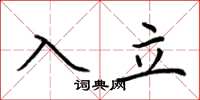 荆霄鹏入立楷书怎么写