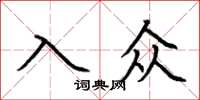 荆霄鹏入众楷书怎么写