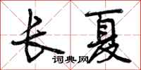 曾庆福长夏行书怎么写