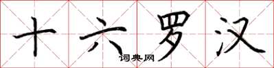 荆霄鹏十六罗汉楷书怎么写
