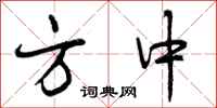 曾庆福方中行书怎么写
