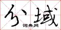 曾庆福分域行书怎么写