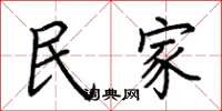荆霄鹏民家楷书怎么写