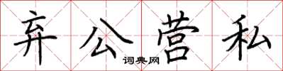 荆霄鹏弃公营私楷书怎么写