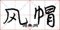 曾庆福风帽行书怎么写