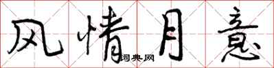 曾庆福风情月意行书怎么写
