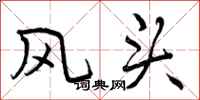 曾庆福风头行书怎么写