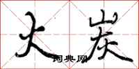 曾庆福火炭行书怎么写