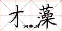 荆霄鹏才藻楷书怎么写