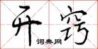 曾庆福开窍行书怎么写