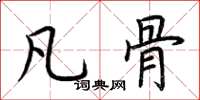 荆霄鹏凡骨楷书怎么写