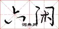曾庆福六闲行书怎么写
