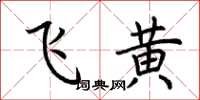 荆霄鹏飞黄楷书怎么写