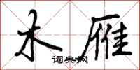 曾庆福木雁行书怎么写