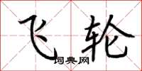 荆霄鹏飞轮楷书怎么写