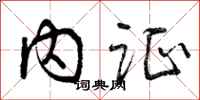 曾庆福内证行书怎么写