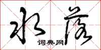 曾庆福水落行书怎么写