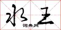 曾庆福水王行书怎么写