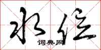 曾庆福水位行书怎么写
