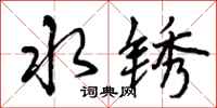 曾庆福水锈行书怎么写