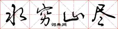 曾庆福水穷山尽行书怎么写