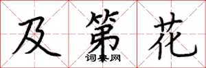 荆霄鹏及第花楷书怎么写