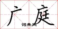 荆霄鹏广庭楷书怎么写