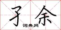 荆霄鹏孑余楷书怎么写