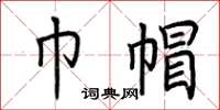 荆霄鹏巾帽楷书怎么写