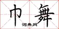 荆霄鹏巾舞楷书怎么写