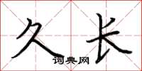荆霄鹏久长楷书怎么写