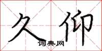 荆霄鹏久仰楷书怎么写