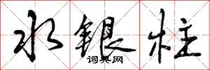 曾庆福水银柱行书怎么写