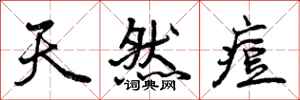 曾庆福天然痘行书怎么写