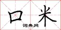 荆霄鹏口米楷书怎么写