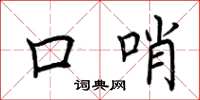 荆霄鹏口哨楷书怎么写