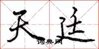曾庆福天廷行书怎么写