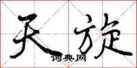 曾庆福天旋行书怎么写