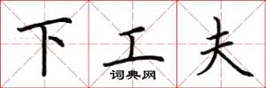 荆霄鹏下工夫楷书怎么写