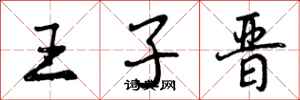 曾庆福王子晋行书怎么写