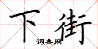 荆霄鹏下街楷书怎么写