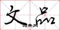 曾庆福文品行书怎么写