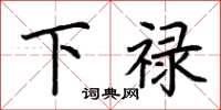 荆霄鹏下禄楷书怎么写