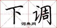 荆霄鹏下调楷书怎么写